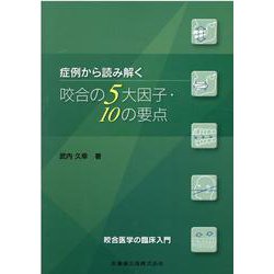 症例から読み解く咬合の5大因子・10の要点－咬合医学の臨床入門 [単行本]