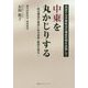 中東を丸かじりする―政治構造の基底にある本質・要因を探る [単行本]
