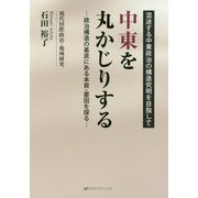 中東を丸かじりする―政治構造の基底にある本質・要因を探る [単行本]