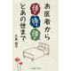 お医者から待て待て待てとあの世まで [単行本]