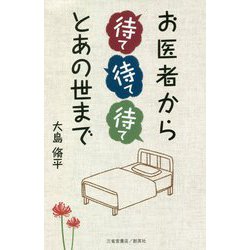 お医者から待て待て待てとあの世まで [単行本]