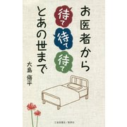 お医者から待て待て待てとあの世まで [単行本]