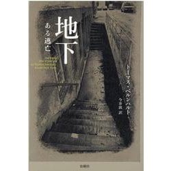 地下－ある逃亡 [単行本]