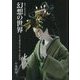 創作人形作品集 幻想の世界―人形の魔術師が紡ぐ美しき夢物語 [単行本]