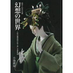 創作人形作品集 幻想の世界―人形の魔術師が紡ぐ美しき夢物語 [単行本]