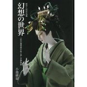 創作人形作品集 幻想の世界―人形の魔術師が紡ぐ美しき夢物語 [単行本]