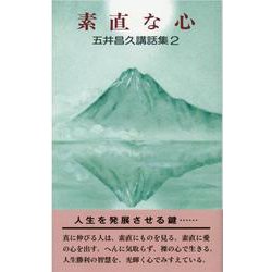 素直な心―五井昌久講話集〈2〉 11版 [新書]