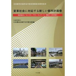 日本都市計画学会中部支部創設30周年記念 変革社会に対応する新しい都市計画像―動き始めた「コンパクト・プラス・ネットワーク」型都市への取り組み [単行本]
