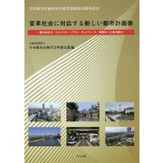 日本都市計画学会中部支部創設30周年記念 変革社会に対応する新しい都市計画像―動き始めた「コンパクト・プラス・ネットワーク」型都市への取り組み [単行本]