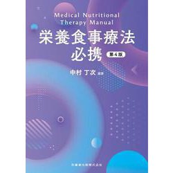 栄養食事療法必携 第4版 [単行本]
