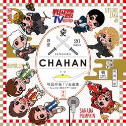 戦国炒飯TV全曲集 ～なんとなく歴史が学べるCD～