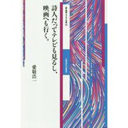 詩人だってテレビも見るし、映画へも行く。("新"評論・エッセイ文庫) [文庫]