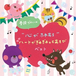 普段づかいの "心がふれあう"ハートがぎゅぎゅっとあそび ベスト