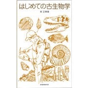 はじめての古生物学 [単行本]