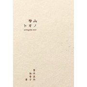 山學ノオト [単行本]