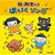 Hoickおすすめ!超★殿堂入り ほいくソング ～みんなが歌った! 保育士さんイチオシの50曲～