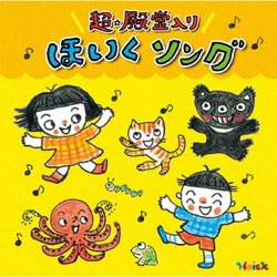 Hoickおすすめ!超★殿堂入り ほいくソング ～みんなが歌った! 保育士さんイチオシの50曲～
