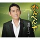 福田こうへい／かんべんナ c/w 越後平野