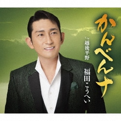 福田こうへい／かんべんナ c/w 越後平野