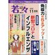新健康マガジン「若々」 2020年 11月号 [雑誌]