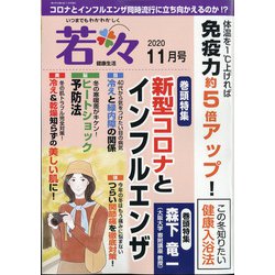 ヨドバシ Com 新健康マガジン 若々 年 11月号 雑誌 通販 全品無料配達