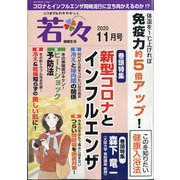 新健康マガジン「若々」 2020年 11月号 [雑誌]