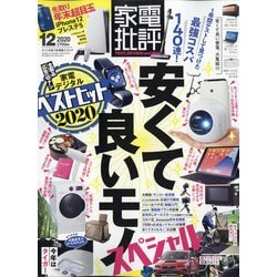 家電批評 2020年 12月号 [雑誌]