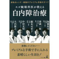 スゴ腕眼科医が教える白内障治療 多焦点レンズ・最強のプレミアム手術のすべて ヨドバシ.com - スゴ腕眼科医が教える白内障治療―多焦点レンズ