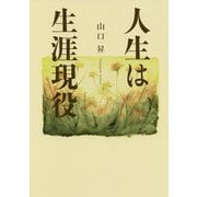 人生は生涯現役 [単行本]
