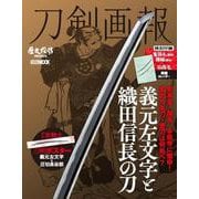 刀剣画報 義元左文字と織田信長の刀(刀剣画報) [ムックその他]