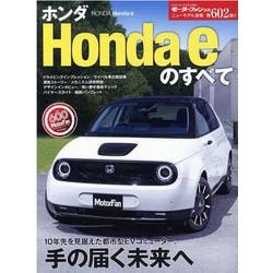 ヨドバシ Com ホンダhonda Eのすべて モーターファン別冊 ニューモデル速報 ムックその他 通販 全品無料配達