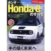 ホンダHonda eのすべて（モーターファン別冊 ニューモデル速報） [ムックその他]