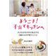 ようこそ!子育てキッチンへ―子どもがのびのび自立する2歳からの子育てレシピ [単行本]