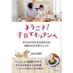 ようこそ!子育てキッチンへ―子どもがのびのび自立する2歳からの子育てレシピ [単行本]