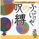 ふるいけやの呪縛―さかさま研究所の脳内地図 [単行本]