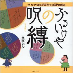 ふるいけやの呪縛―さかさま研究所の脳内地図 [単行本]