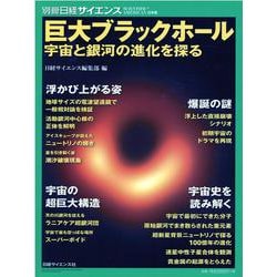 巨大ブラックホール-宇宙と銀河の進化を探る（別冊日経サイエンス 241） [ムックその他]