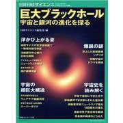 巨大ブラックホール-宇宙と銀河の進化を探る（別冊日経サイエンス 241） [ムックその他]