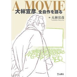 A MOVIE 大林宣彦、全自作を語る [単行本]