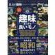 大人の趣味完全ガイド-昭和生まれに告ぐ！ずっとやりたかった事をやりなさい！（100％ムックシリーズ 完全ガイドシリーズ 287） [ムックその他]