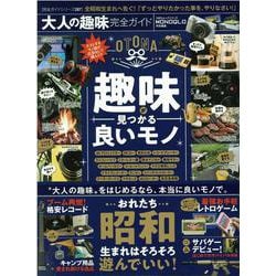 大人の趣味完全ガイド-昭和生まれに告ぐ！ずっとやりたかった事をやりなさい！（100％ムックシリーズ 完全ガイドシリーズ 287） [ムックその他]