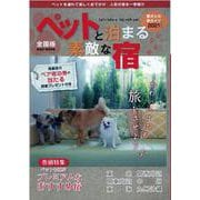 ペットと泊まる素敵な宿 （2021） 全国版-ペットを連れて楽しくおでかけ 人気の宿を一挙紹介（KAZIムック） [ムックその他]