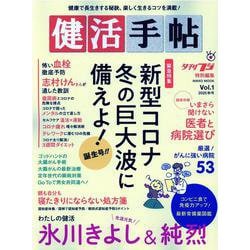 健活手帖 Vol.1(2020秋号)（NIKKO MOOK） [ムックその他]