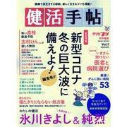 健活手帖 Vol.1(2020秋号)（NIKKO MOOK） [ムックその他]