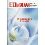 印刷界 2020年 11月号 [雑誌]