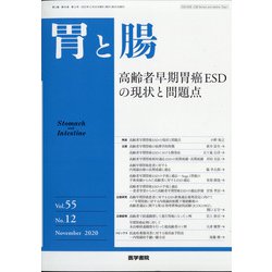 胃と腸 2020年 11月号 [雑誌]