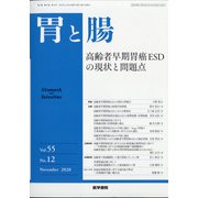 胃と腸 2020年 11月号 [雑誌]