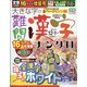 大きな字の難問漢字ナンクロ 2020年 12月号 [雑誌]