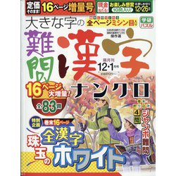 大きな字の難問漢字ナンクロ 2020年 12月号 [雑誌]