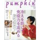 pumpkin (パンプキン) 2020年 12月号 [雑誌]
